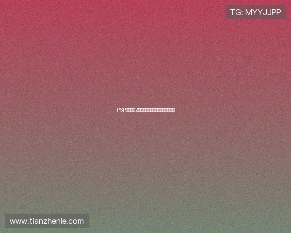 PSP怪物猎人2金手指使用指南及作弊技巧全解析